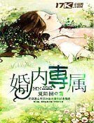 《婚内专属》