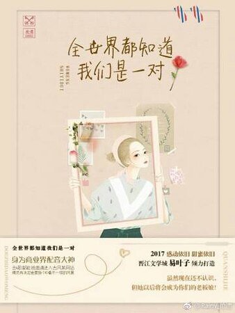 《全世界都知道我们是一对》