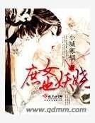 庶女也妖娆