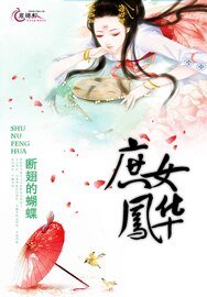 《庶女凤华》