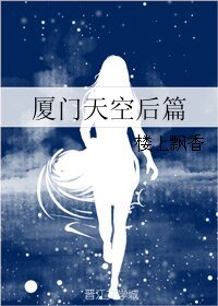 厦门天空后篇