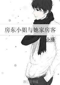 房东小姐与她家房客