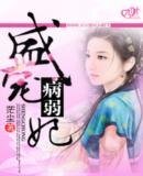 《盛宠“病弱”妃》