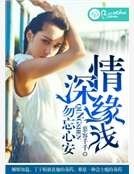 《情深缘浅,勿忘心安》