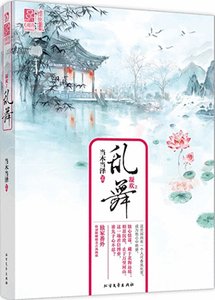 《凝欢2:乱舞》