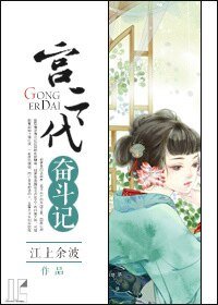 《宫二代奋斗记(一)》