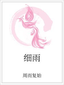 细雨
