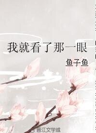 《我就看了那一眼》