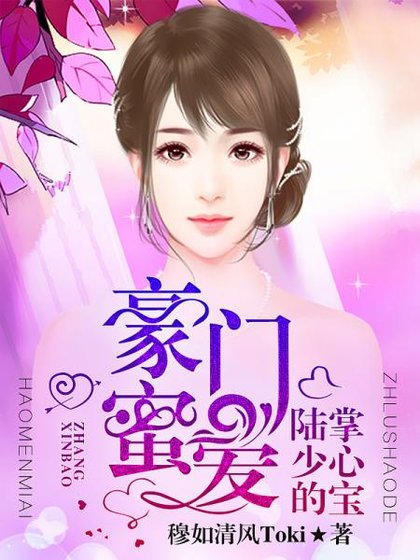 《豪门密爱:陆少的掌心宝/相思不自知》