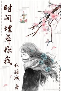 《时间埋葬你我》