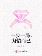 一步一局，为情而已