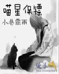 《喵星保镖》