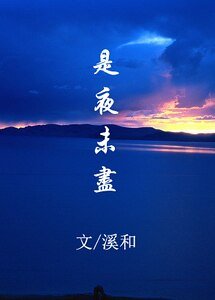 （BL-古剑奇谭同人）（越苏）是夜未尽-明夜
