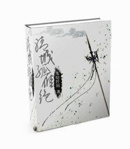 （BG-新还珠同人）新还珠之清城孤雁绝