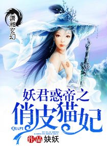 妖君惑帝之俏皮猫妃