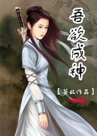 吾欲成神