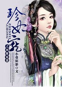 《珍妃宠之羽落霓裳》