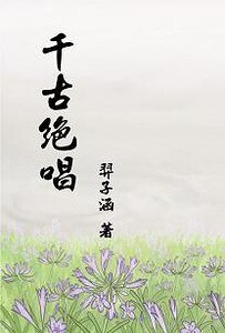 《(BG-霹雳同人)千古绝唱》