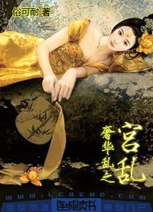 《奢华乱之宫乱》