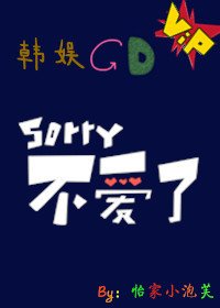 《(BG-韩娱同人)Sorry,不爱了》