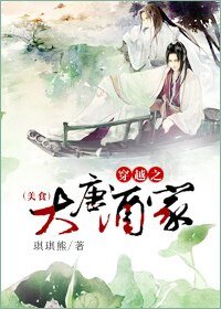 《穿越之大唐酒家》