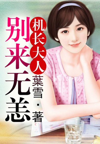 《机长大人,别来无恙!》