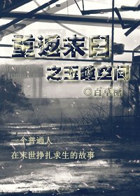 《重返末日之玉瞳空间》