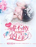 《顾先生,你是我戒不掉的毒!》