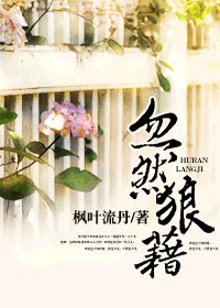 《忽然狼藉》
