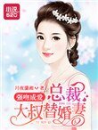 《强吻成爱:总裁大叔替婚妻》
