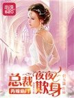 《再嫁豪门:总裁欺身成瘾》