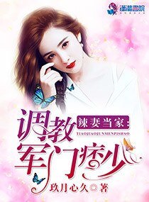 《辣妻当家:调教军门痞少》