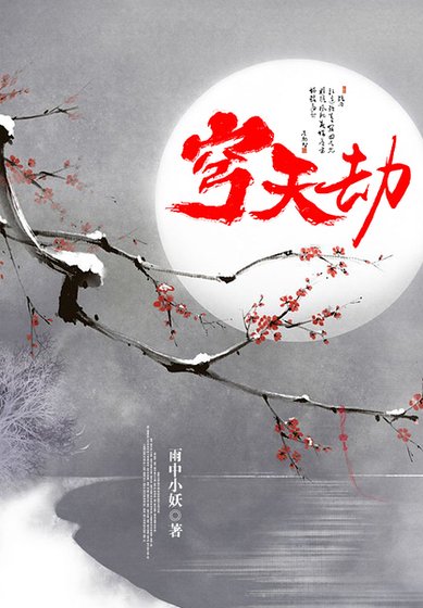 《穹天劫》
