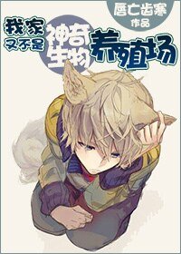 《我家又不是神奇生物养殖场!》