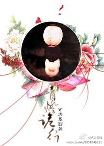 《青灯诡行》