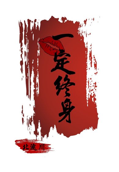 《一吻定终身》
