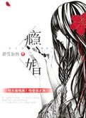 《瘾婚》