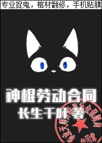 《神棍劳动合同》