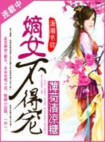 《嫡女不得宠》