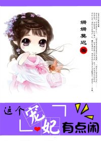 《这个宠妃有点闲》