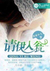 《请伊入瓮》