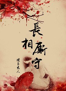 《长相厮守》