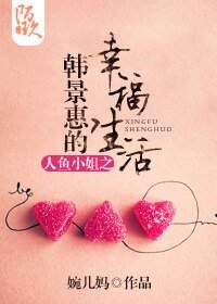 《(BG-人鱼小姐同人)人鱼小姐之韩景惠的幸福生活》