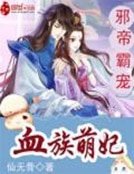 《邪帝霸宠:血族萌妃》