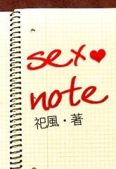 《sex note》