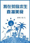 《我在荒岛生存直播美食》