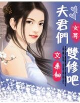 《夫君们,双修吧》