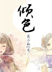 《倾色》