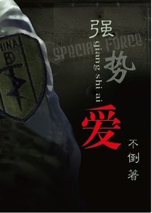 强势爱（军旅）-强上特种兵