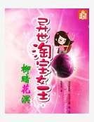 异世淘宝女王